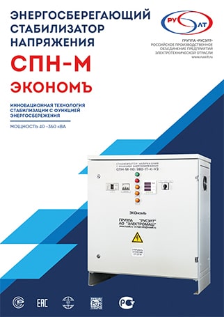 Энергосберегающий стабилизатор напряжения СПН-М 2019 г.