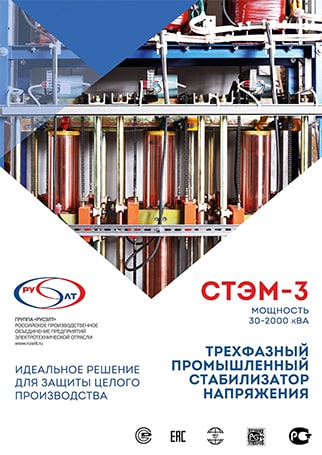 Стабилизаторы напряжения СТЭМ-3 2019 г.