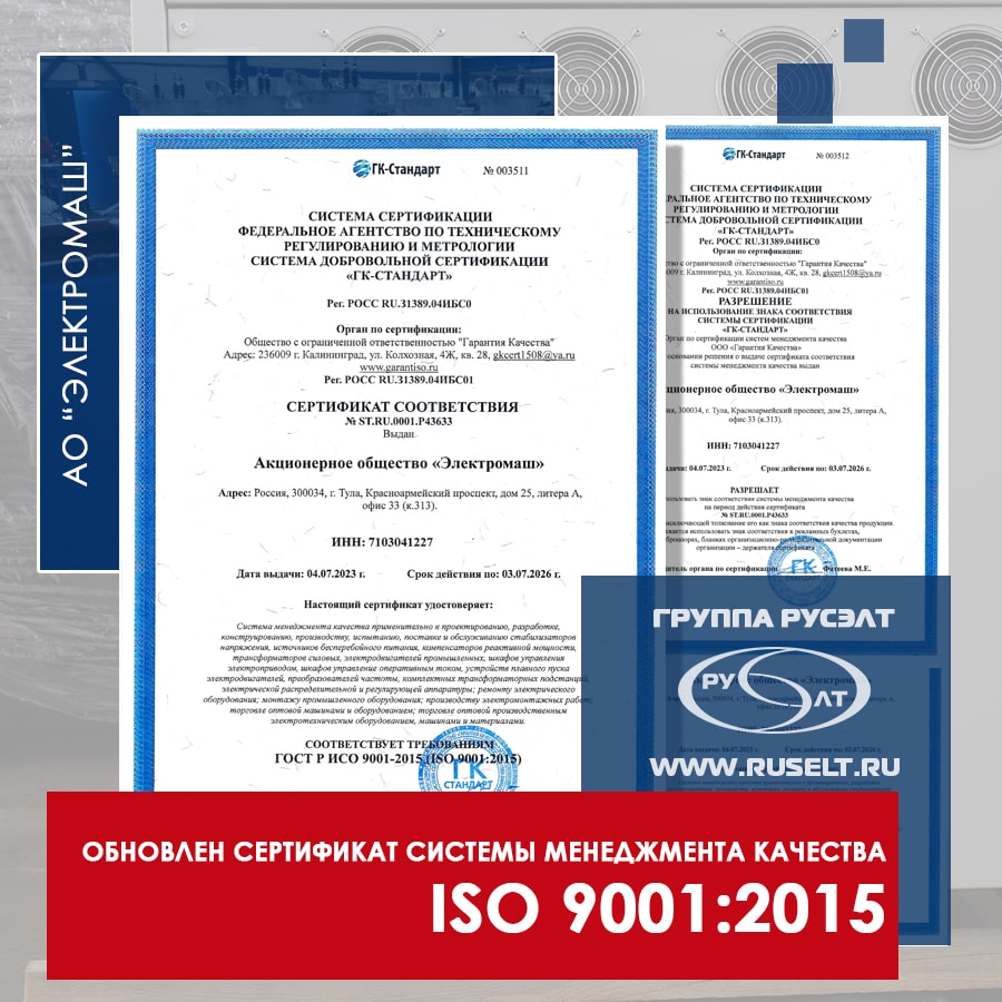 Обновлен сертификат системы менеджмента качества ISO 9001:2015 