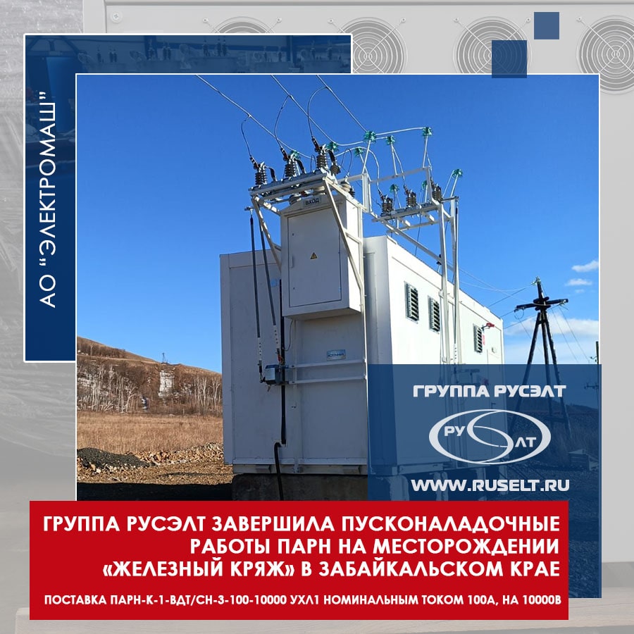 Группа РУСЭЛТ завершила пусконаладочные работы ПАРН на месторождении «Железный Кряж» в Забайкальском крае