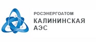 Росэнергоатом Калининская АЭС