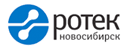 РОТЕК-Новосибирск НПП