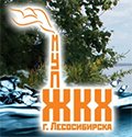 ЖКХ г. Лесосибирска