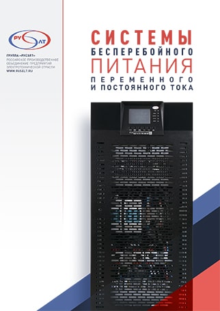 Системы бесперебойного питания переменного и постоянного тока 2020 г.