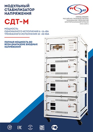 Модульный стабилизатор напряжения СДТ-М 2019 г.
