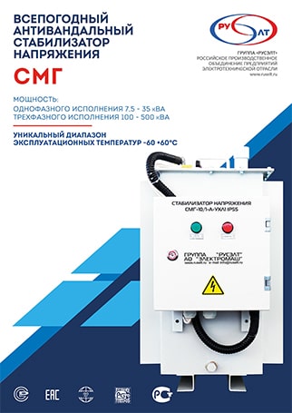 Всепогодный антивандальный стабилизатор напряжения СМГ 2019 г.