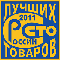 100 лучших товаров Росии 2011