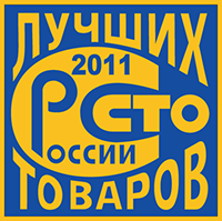 100 лучших товаров Росии 2011 100 лучших товаров Росии 2011