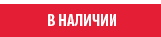 В наличии В наличии