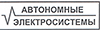 Автономные Электросистемы