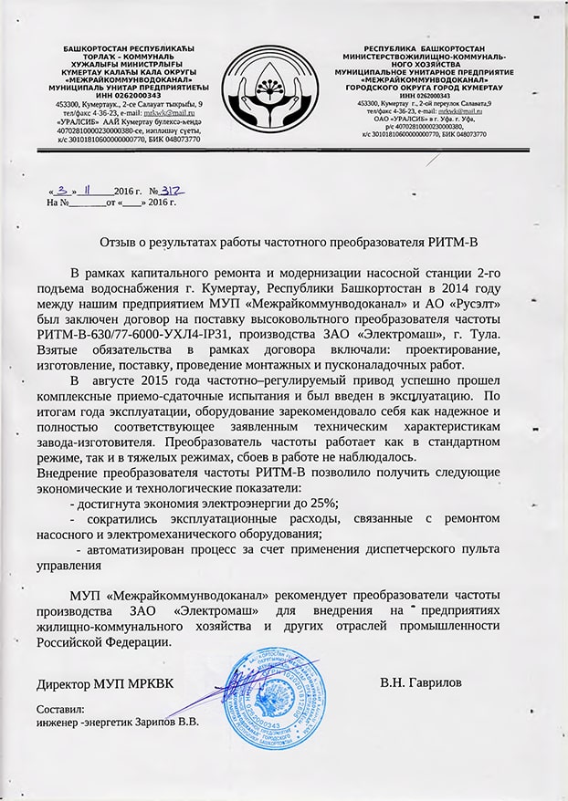 отзыв Межрайкоммунводоканал