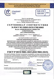 Сертификат соответствия ISO 9001