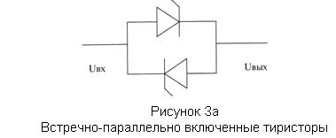 встречно-паралельно включённые тиристоры