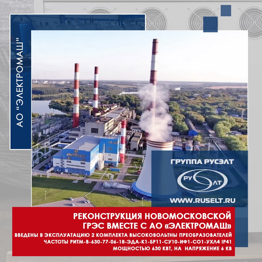 Реконструкция Новомосковской ГРЭС вместе с АО «Электромаш»
