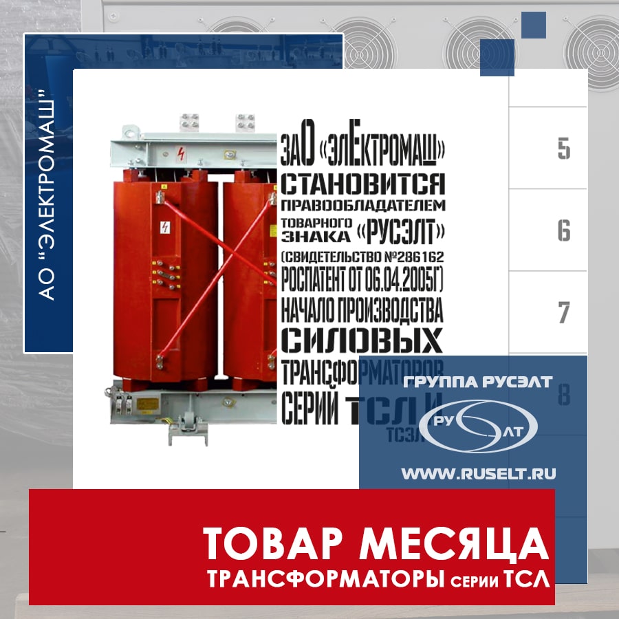 Товар месяца «февраль» - Трансформаторы серии ТСЛ