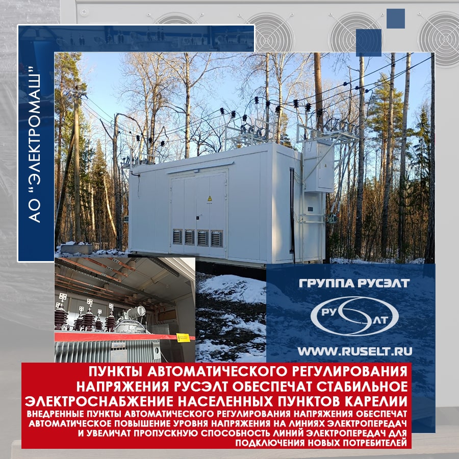 Пункты автоматического регулирования напряжения РУСЭЛТ обеспечат стабильное электроснабжение населенных пунктов Карелии