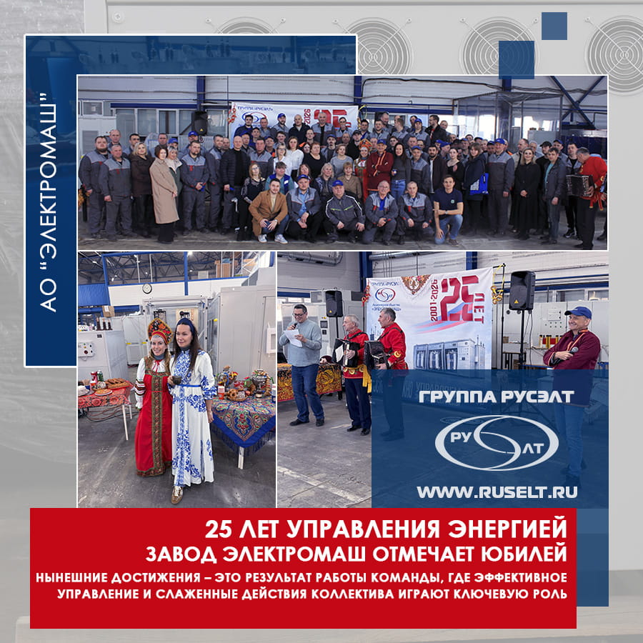 25 лет управления энергией: завод Электромаш отмечает юбилей