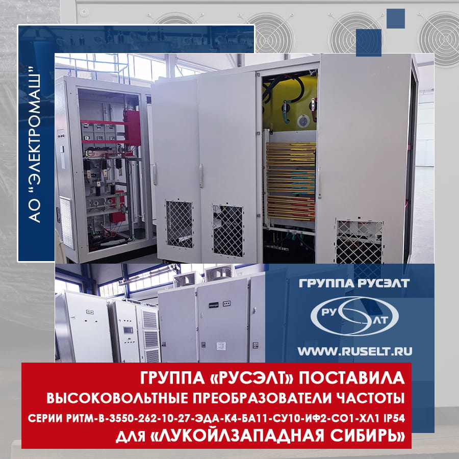 Группа «РУСЭЛТ» поставила высоковольтные преобразователи частоты для «ЛУКОЙЛ-Западная Сибирь»