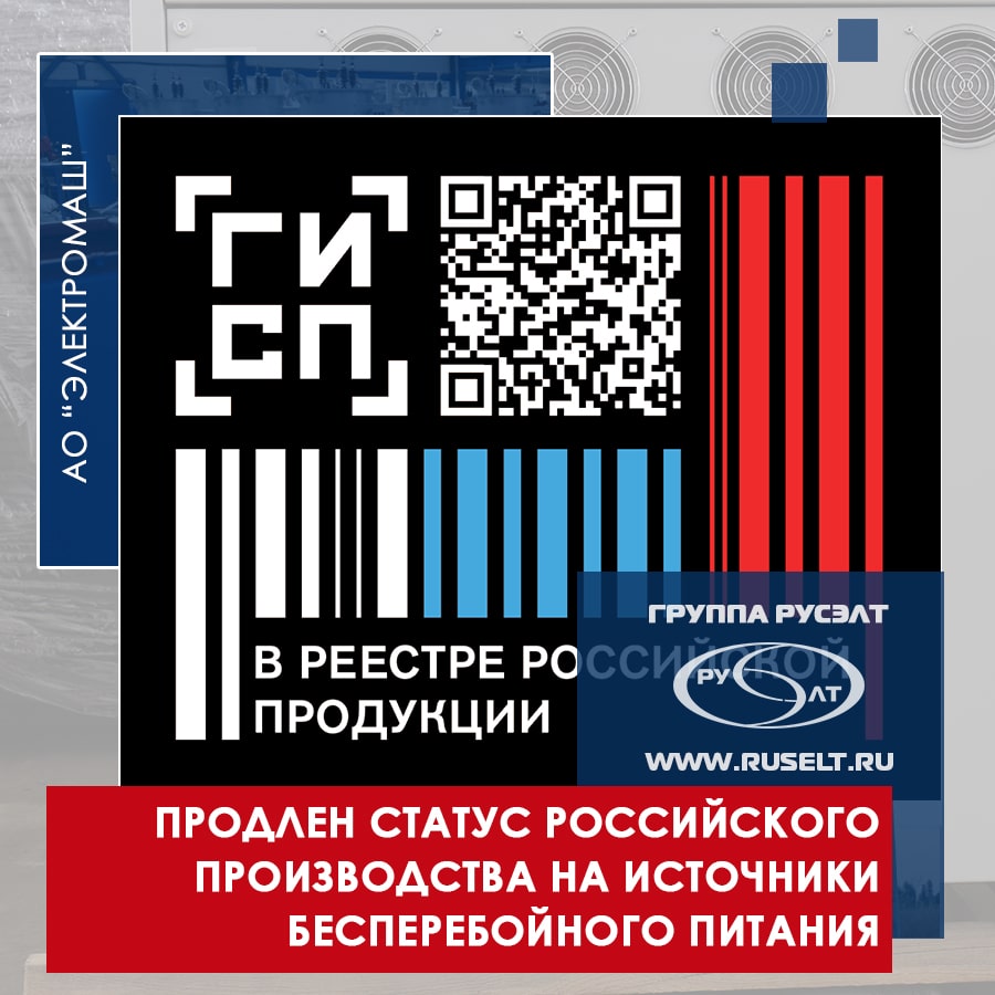 Продлен статус российского производства на источники бесперебойного питания