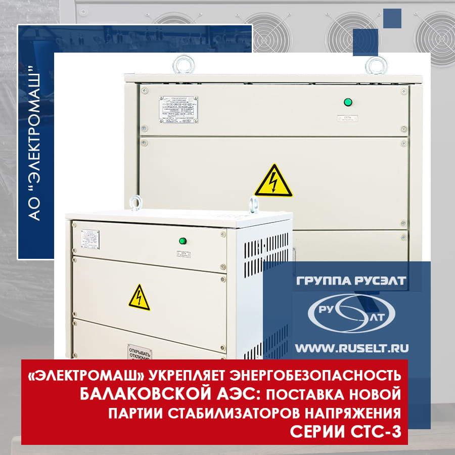 «Электромаш» укрепляет энергобезопасность Балаковской АЭС: поставка новой партии стабилизаторов напряжения.
