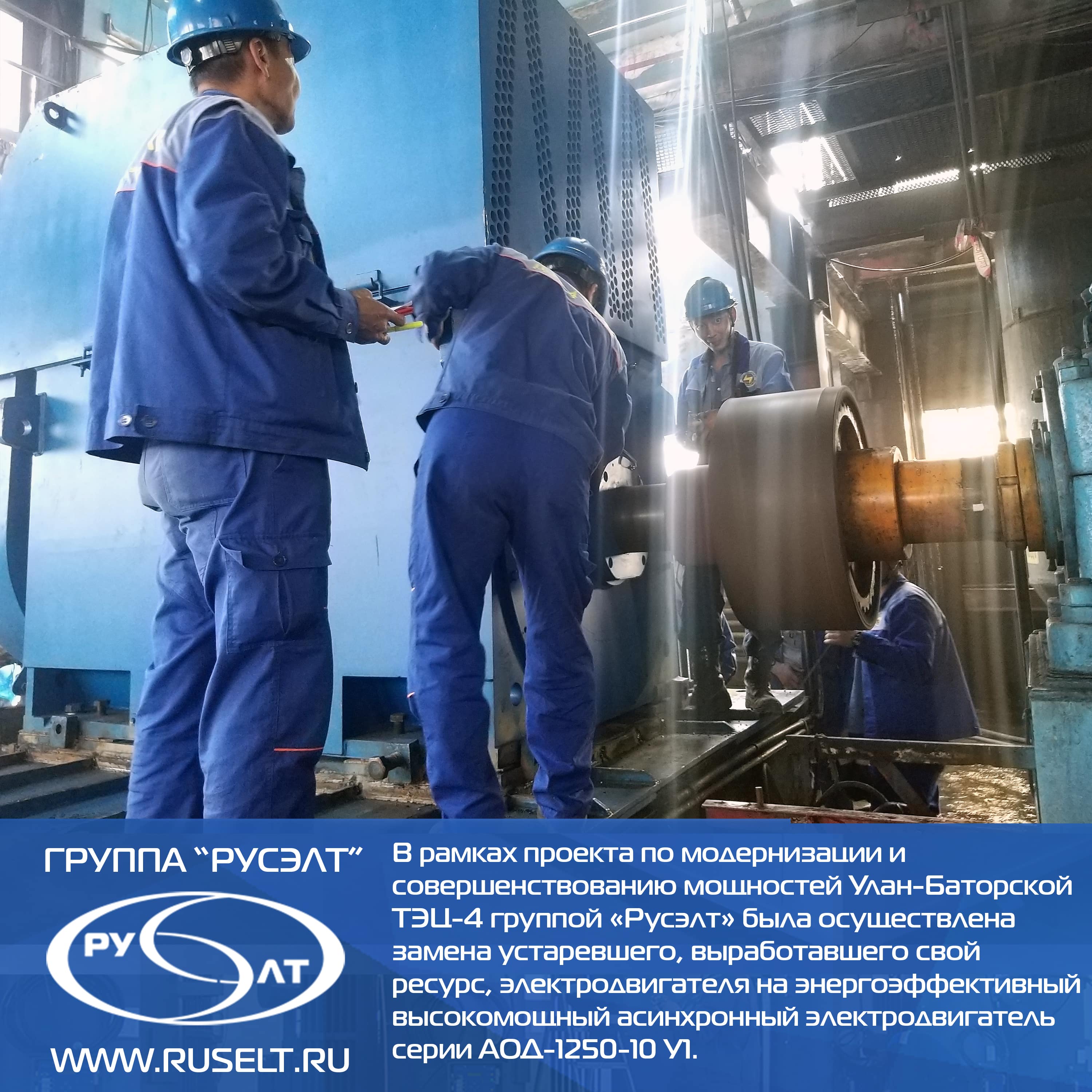 Модернизация мельничного оборудования ТЭЦ-4 г. Улан-Батор.