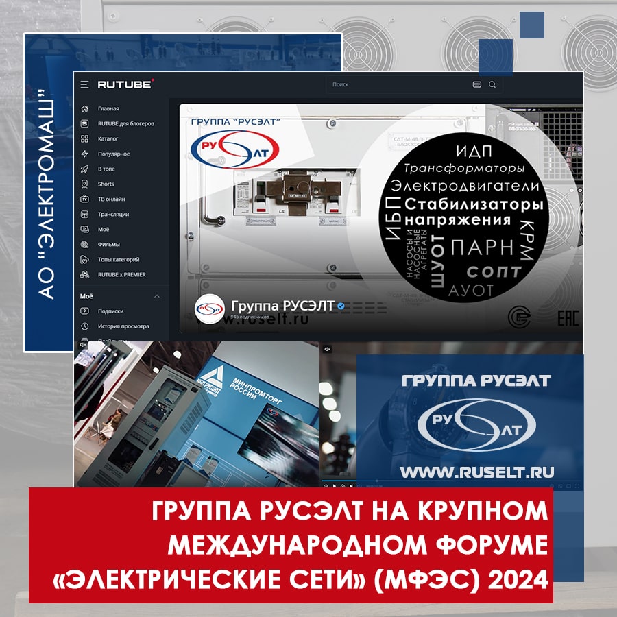 Видеоролики с выставки Электрические сети - 2024