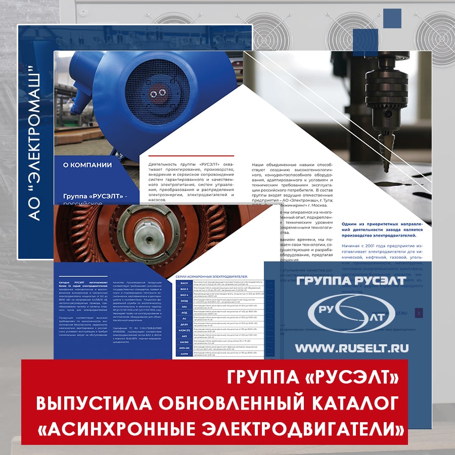 Группа «РУСЭЛТ» представляет новый каталог «Асинхронные электродвигатели»