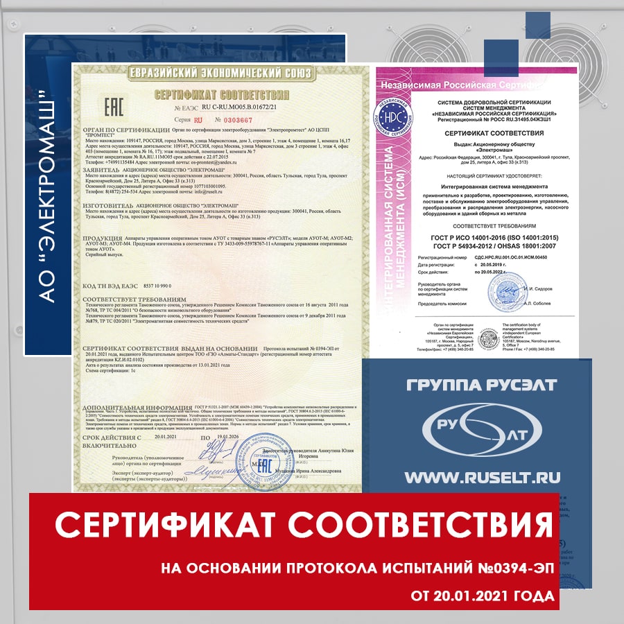 Группа «РУСЭЛТ» обновила Сертификат соответствия ЕАЭС на АУОТ