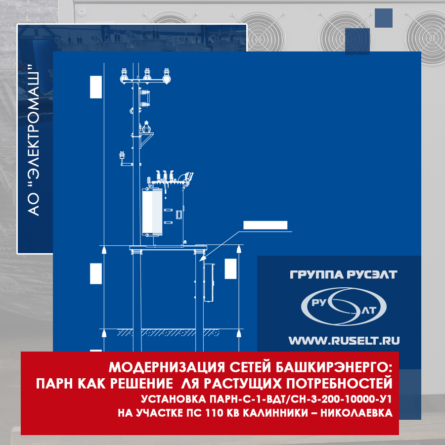 Модернизация сетей Башкирэнерго: ПАРН как решение для растущих потребностей