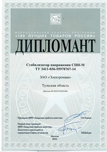 Дипломант 100 лучших товаров России СПН-М
