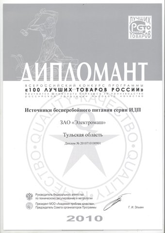 Диплом 100 лучших товаров России Диплом 100 лучших товаров России