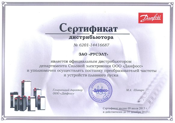 Сертификат DANFOSS