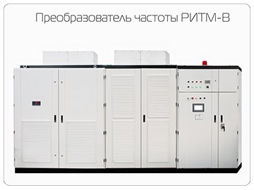 РИТМ-В РИТМ-В