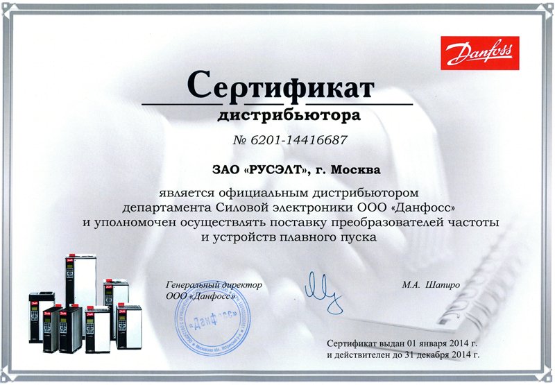 сертификат Данфосс 2014.jpg